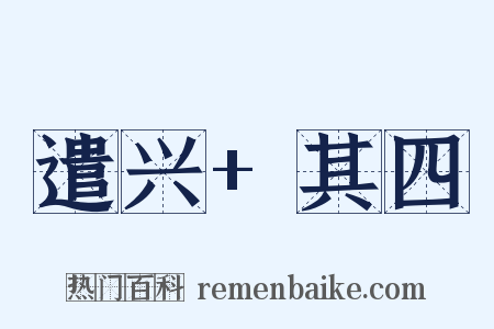 遣兴+其四是什么意思的图片